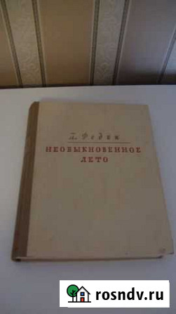 Константин Федин Необыкновенное лето 1949 Кольчугино - изображение 1