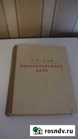 Константин Федин Необыкновенное лето 1949 Кольчугино - изображение 1
