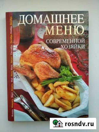 Книга Домашнее меню, 285*215*20, 255 стр Елец - изображение 1