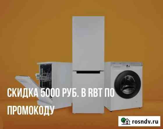 Промокод RBT на 5000 кухонная техника Екатеринбург