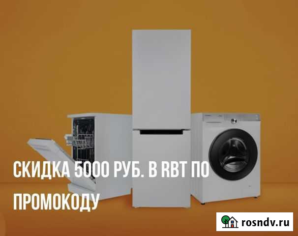 Промокод RBT на 5000 кухонная техника Екатеринбург - изображение 1
