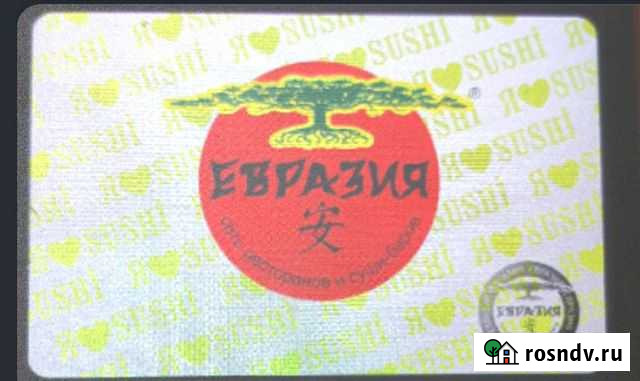 Клубная карта евразия 3 Санкт-Петербург - изображение 1