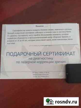 Подарочный сертификат на диагностику зрения Кемерово
