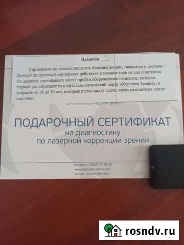 Подарочный сертификат на диагностику зрения Кемерово - изображение 1
