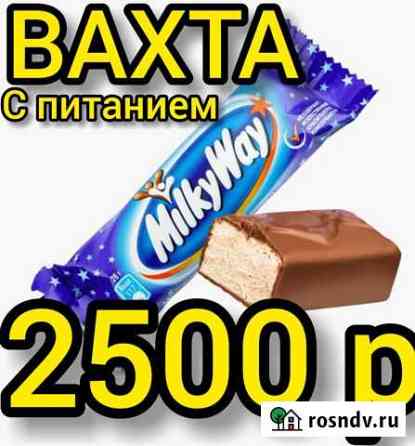 Вахта 15,30 Смен Москва Упаковщик/ца Шоколада Еда Котельники