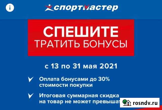 Бонусы Спортмастер Тула - изображение 1