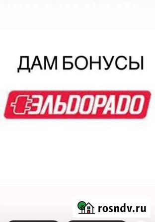 Бонусы эльдорадо Нефтекамск - изображение 1