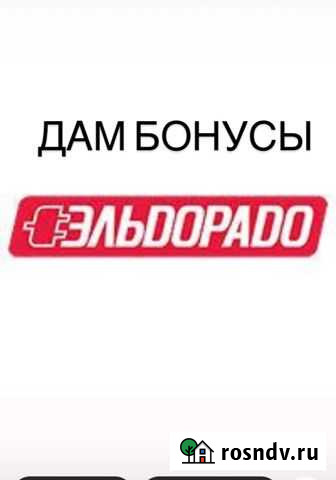 Бонусы эльдорадо Нефтекамск - изображение 1
