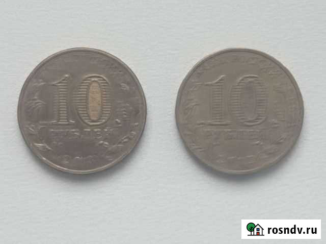 Монеты достоинством 10 р Ивантеевка - изображение 1
