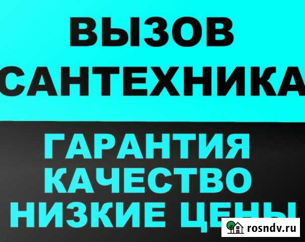 Сантехник Комсомольск-на-Амуре - изображение 1