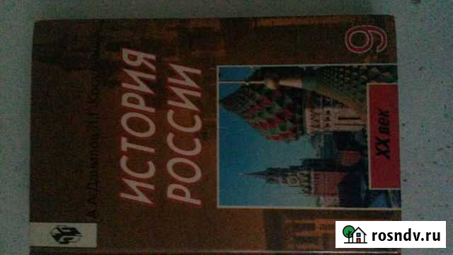 История России 9кл Данилов Каменск-Уральский - изображение 1