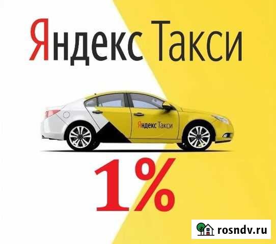 Водитель Яндекс Такси Работа 24/7 (1 проц) Всеволожск - изображение 1