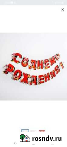 Гирлянда с днем рождения Красноярск - изображение 1