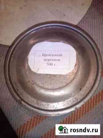 Бронзовка (порошок) Климово