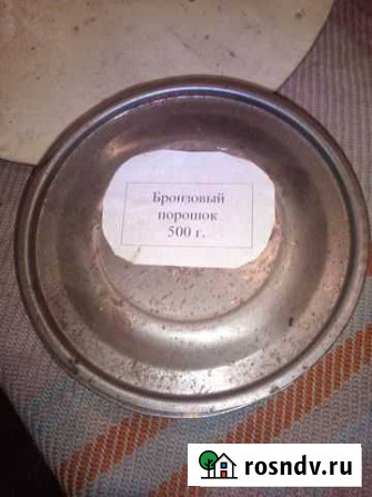 Бронзовка (порошок) Климово - изображение 1