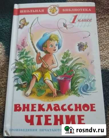 Внеклассное чтение,1 класс Муром - изображение 1
