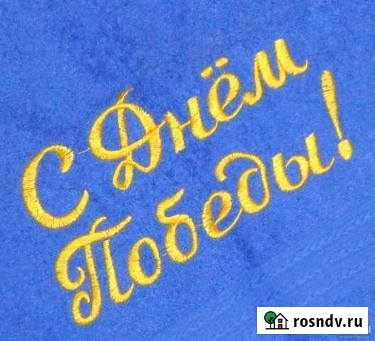 Махровое полотенце с вышивкой С Днем Победы. Красноярск - изображение 1