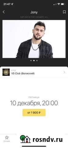 Билет на концерт jony Волгоград - изображение 1