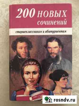 200 новых сочинений для старшеклассников и абитури Пушкино