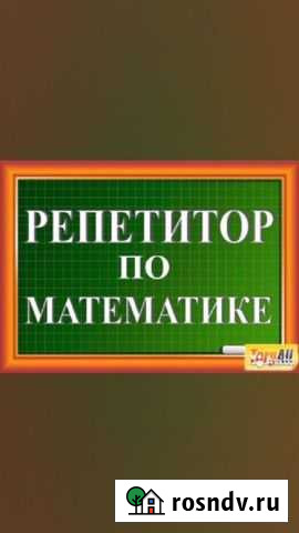 Репетитор Онлайн по математике и русскому языку Ессентуки - изображение 1