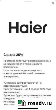 Купон Haier скидка 25 Саранск - изображение 1
