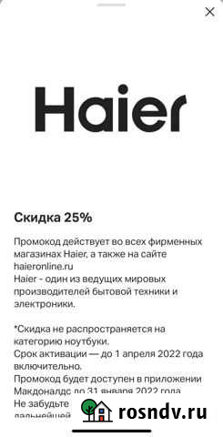 Купон Haier скидка 25 Саранск - изображение 1