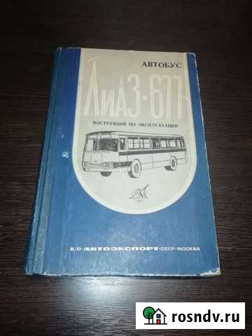 Автобус лиаз 677 книга СССР Грязи - изображение 1