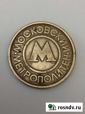 Жетон московского метрополитена Владикавказ - изображение 1