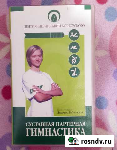 VHS кассета: Суставная гимнастика, Л. Бубновская Тюмень - изображение 1