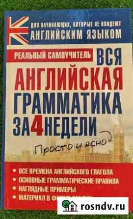Самоучитель английского языка. Грамматика за 4 нед Всеволожск