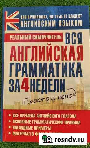 Самоучитель английского языка. Грамматика за 4 нед Всеволожск - изображение 1