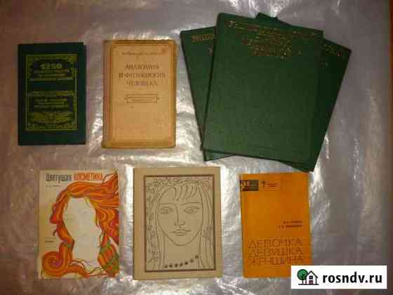 Книги по медицине,косметологии,физиологии и анатом Москва