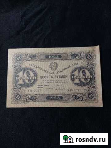 10 рублей 1923 года (первый выпуск) Орехово-Зуево - изображение 1
