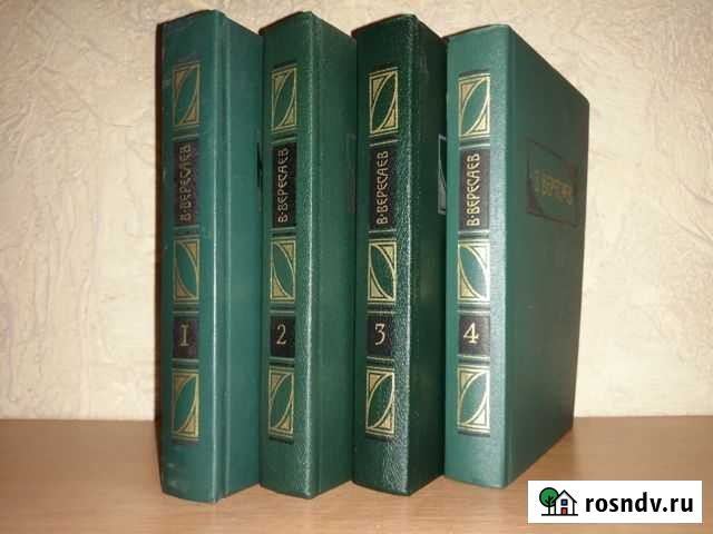 Вересаев В. 4 тома 1990г Пермь - изображение 1