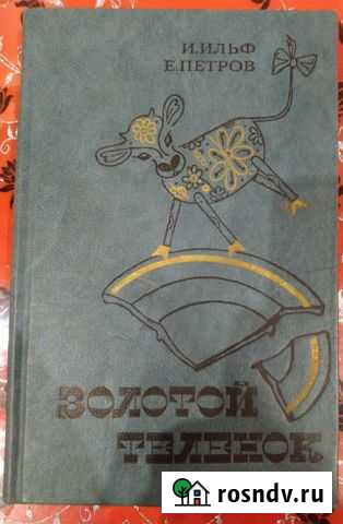Золотой Телёнок - Москва 1984г Боровск - изображение 1