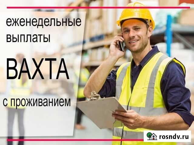 Грузчик-Упаковщик (вахта в Тольятти с. Васильевка) Новокуйбышевск - изображение 1