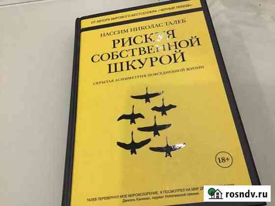 Нассим Талеб « Рискуя собственной шкурой» Гатчина
