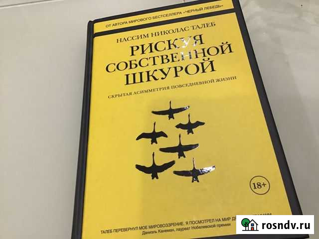 Нассим Талеб « Рискуя собственной шкурой» Гатчина - изображение 1