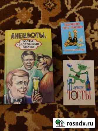 Книги. Анекдоты. Тосты. Застольные песни Евпатория
