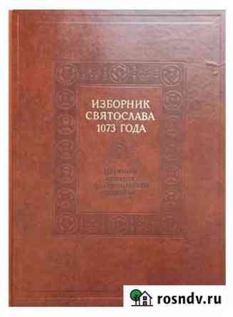 Изборник Святослава 1073 Чебоксары