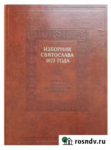 Изборник Святослава 1073 Чебоксары - изображение 1