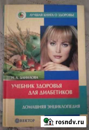Учебник здоровья для диабетиков Сосногорск - изображение 1