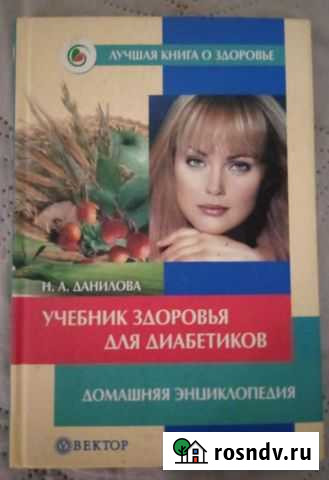 Учебник здоровья для диабетиков Сосногорск - изображение 1