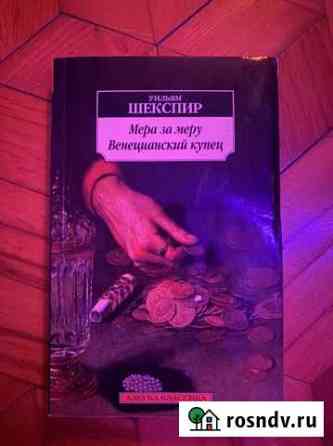 Книга Уильяма Шекспира Новороссийск
