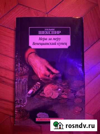 Книга Уильяма Шекспира Новороссийск - изображение 1