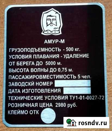 Изготовление шильдиков табличек на катер Амур Красноярск - изображение 1