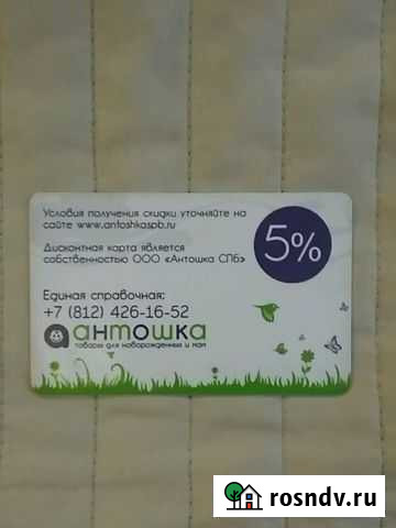 Скидочная карта в магазин Антошка 5 Санкт-Петербург - изображение 1