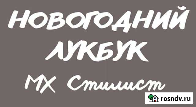 Стилист по подбору одежды Солнечногорск - изображение 1