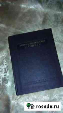 Энциклопедический словарь. Том N2 1954 г, обмен Псков