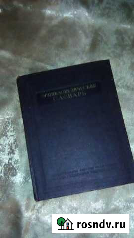 Энциклопедический словарь. Том N2 1954 г, обмен Псков - изображение 1